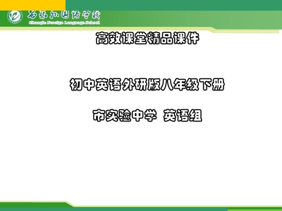 初中英语外研版八年级下册高效课堂资料G8BM10U1课件1_第1页