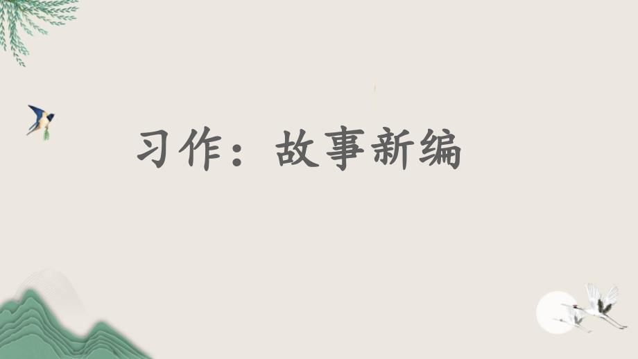 南樂(lè)縣四年級(jí)語(yǔ)文下冊(cè)-第八單元-故事新編第一課時(shí)課件_第1頁(yè)