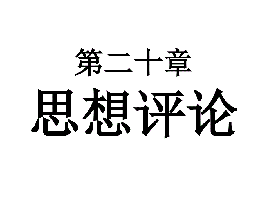 第20章 思想评论_第1页