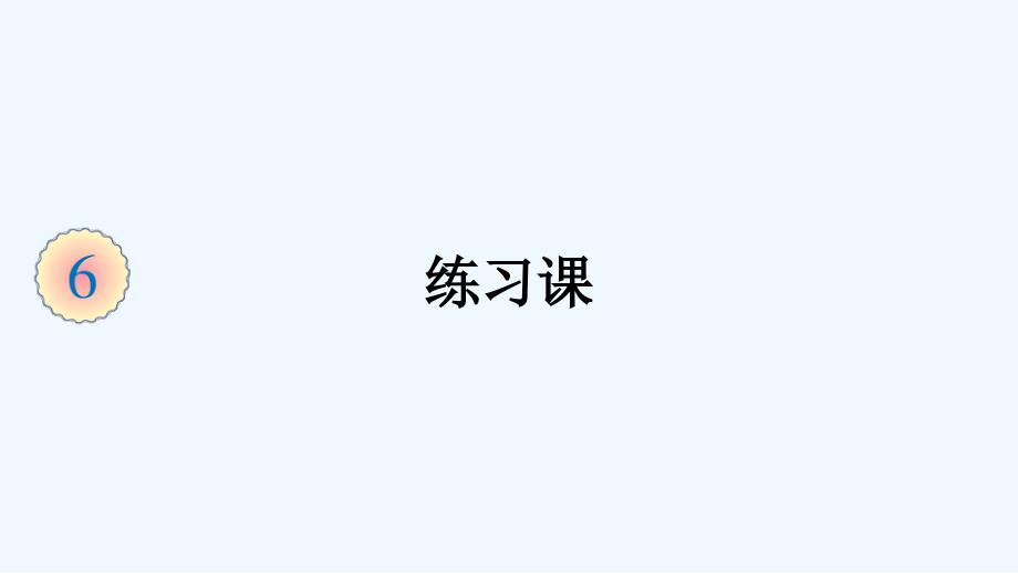 内蒙古自治区呼和浩特市某小学三年级数学上册6多位数乘一位数练习课课件新人教版_第1页