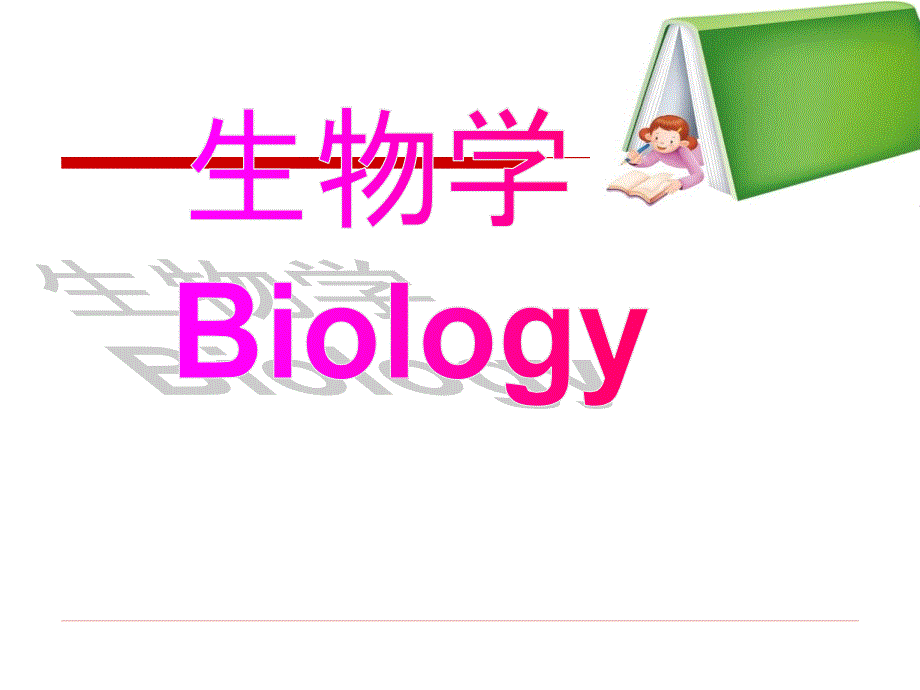 初中生物开学第一课课件_第1页