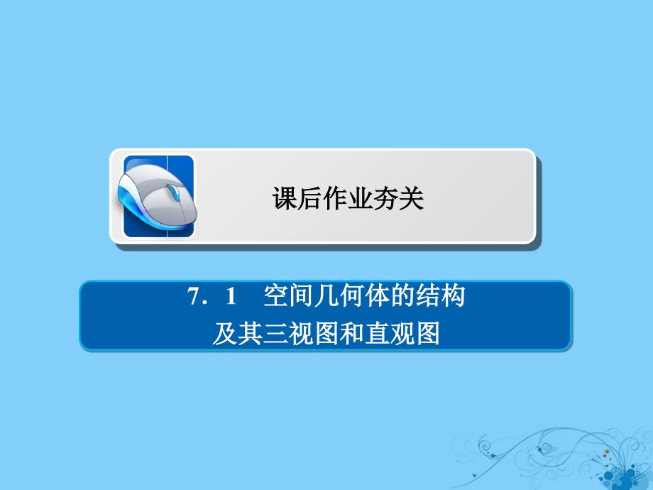 高考数学一轮复习第7章立体几何71空间几何体的结构及其三视图和直观图习题课件理_第1页