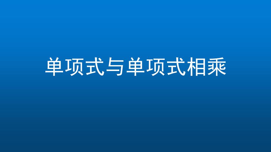 初一数学(北京版)单项式与单项式相乘2课件_第1页