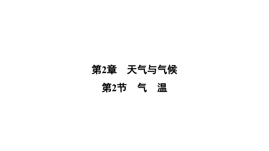 初中科学课件《气温》一等奖公开课1_第1页