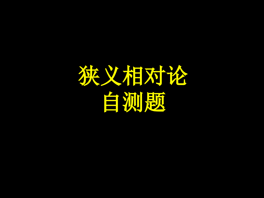 《河南理工大学物理黄皮书答案》_第1页