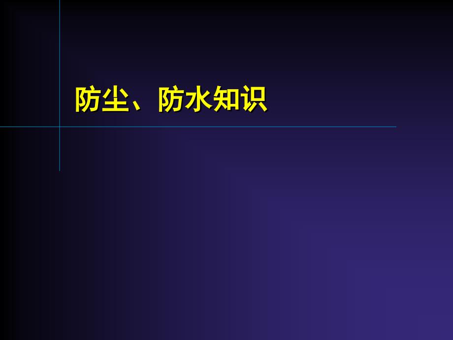 防尘、防水知识、透气膜_第1页