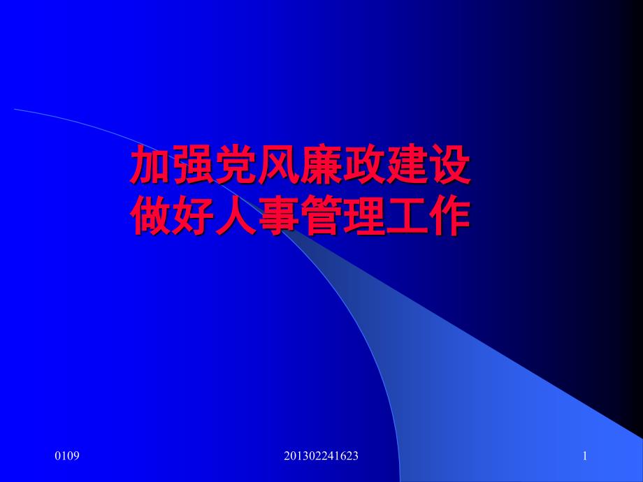 加强党风廉政建设做好人事管理工作_第1页