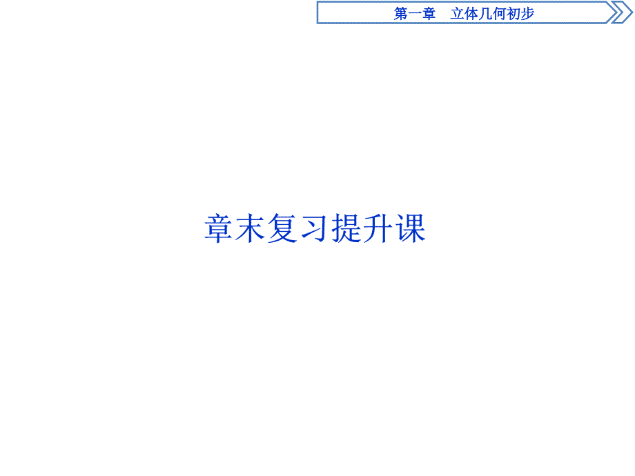 北师大版数学必修二同步课件：第一章-立体几何初步章末复习提升课--_第1页