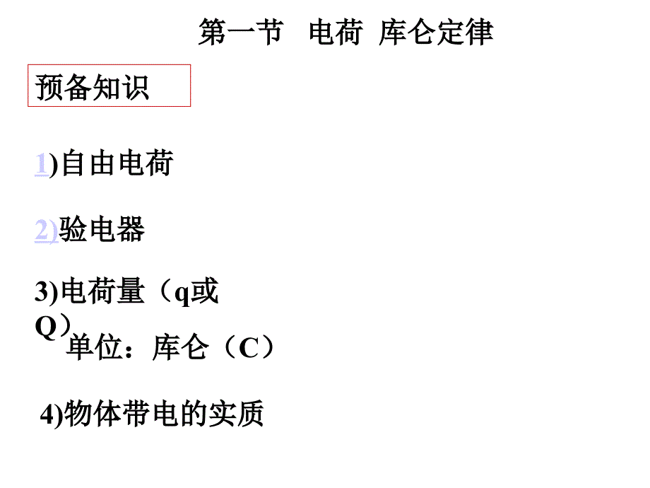 庫侖定律 (2)_第1頁