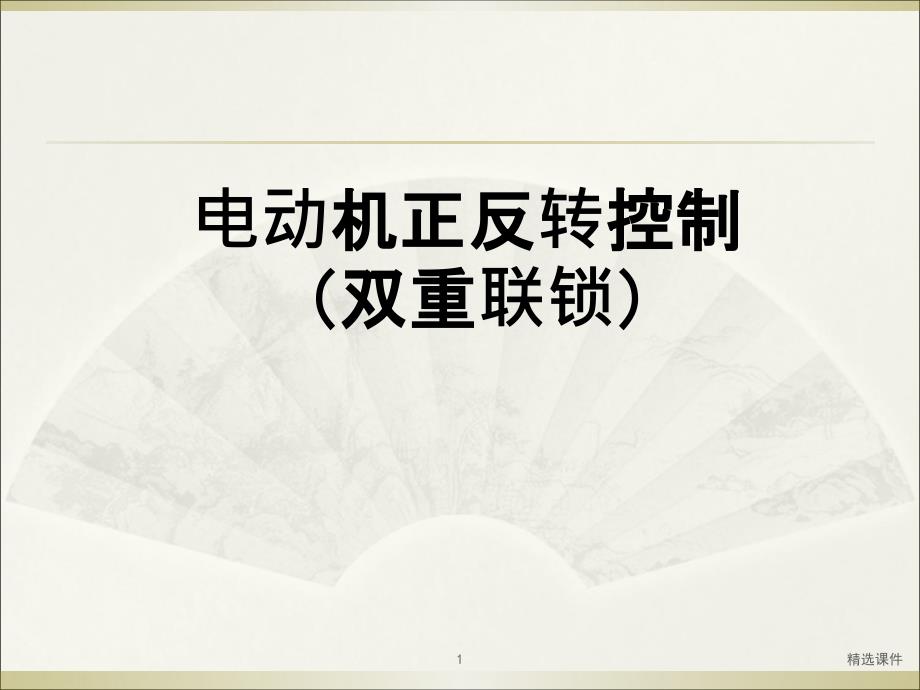 双重联锁正反转控制线路课件_第1页