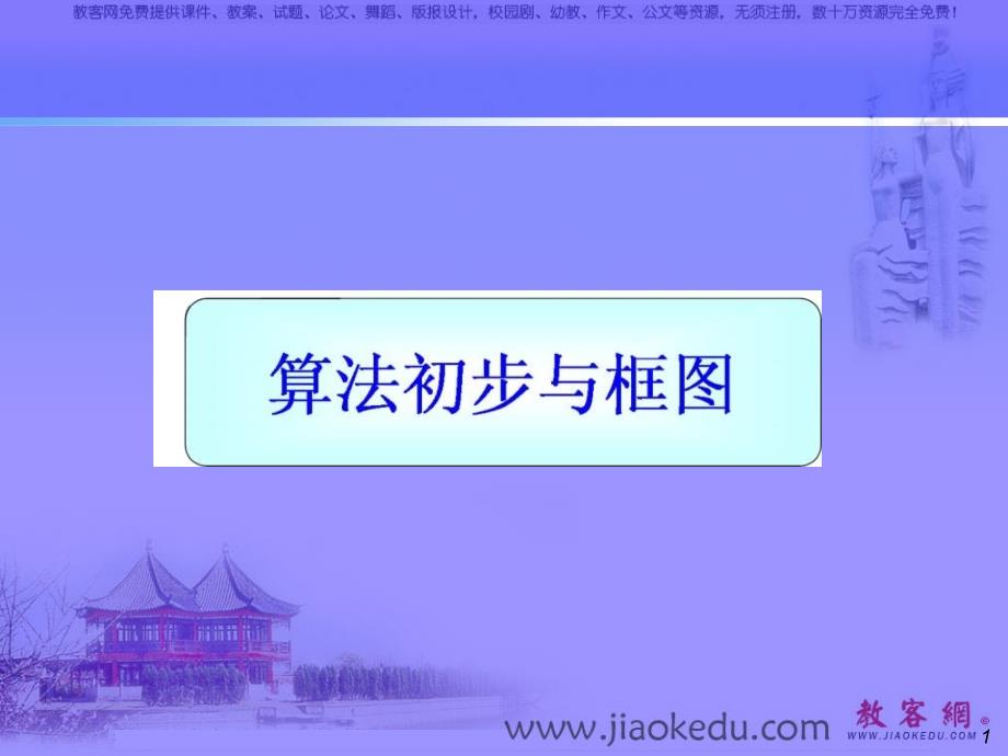 高考数学复习课件高考数学第一轮总复习课件(16)_第1页