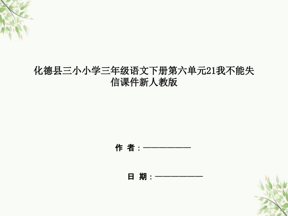 化德县小学三年级语文下册第六单元21我不能失信课件新人教版_第1页