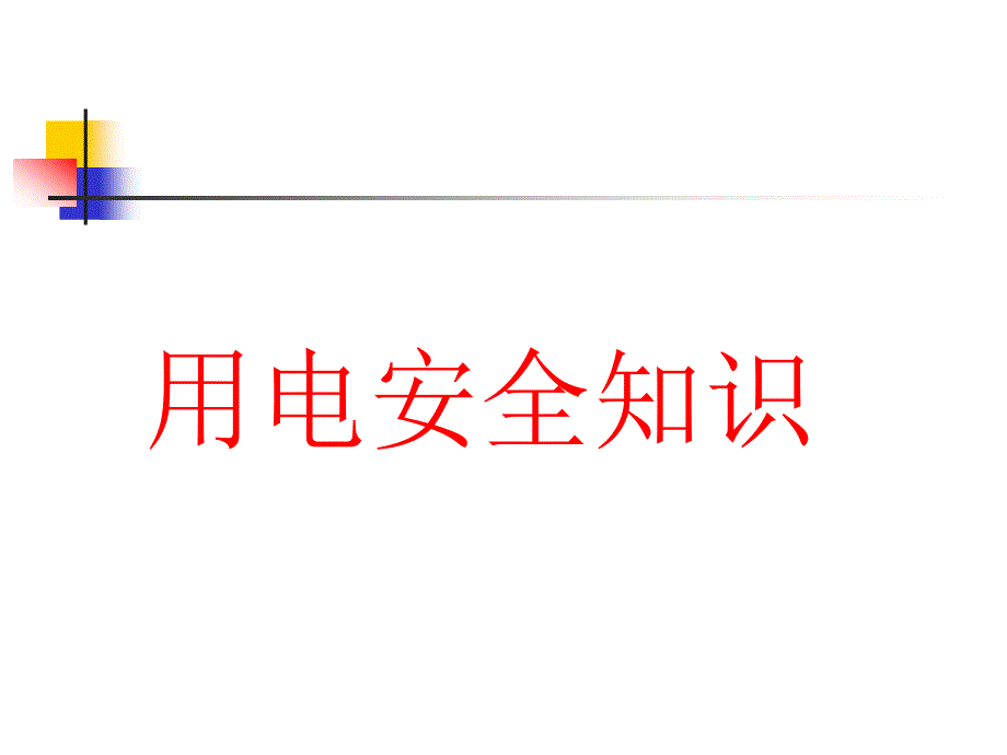 安全消防培训教材_第1页