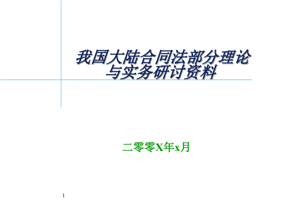 合同法的基礎(chǔ)知識_第1頁