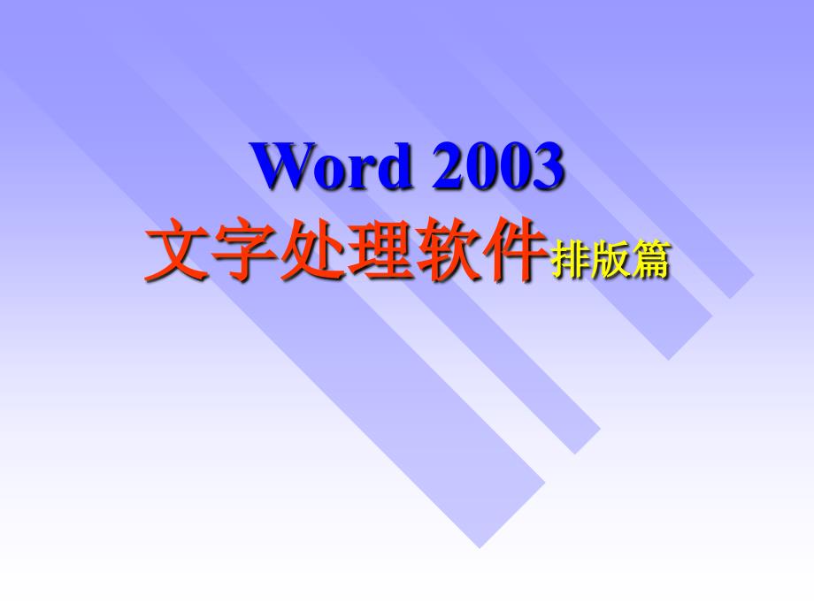 第4章Word-02排版篇_第1页