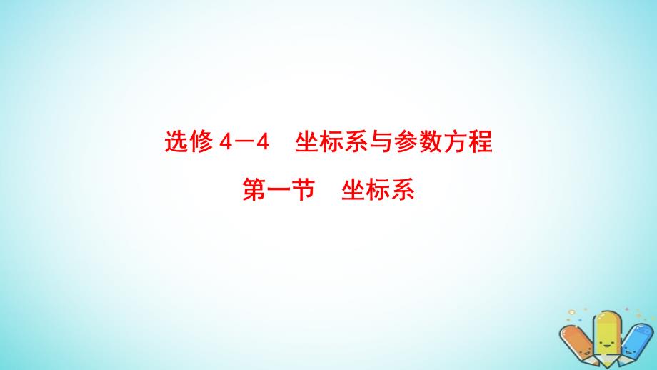 高考数学一轮复习坐标系与参数方程第1节坐标系课件理北师大版_第1页