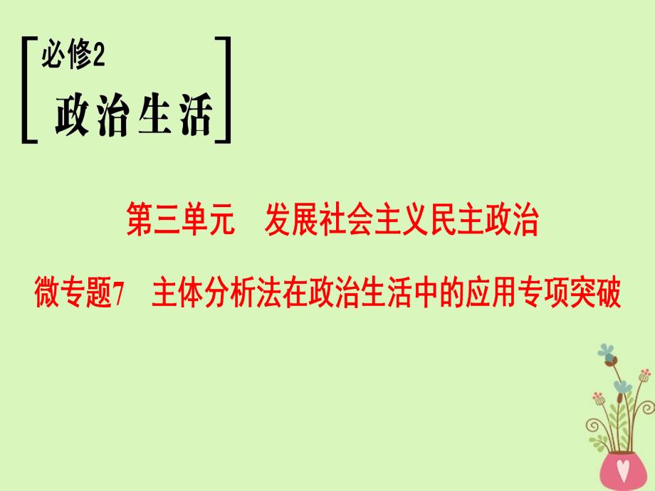 高考政治一轮复习第3单元发展政治微专题7主体分析法在政治生活中的应用专项突破课件新人教版必修_第1页