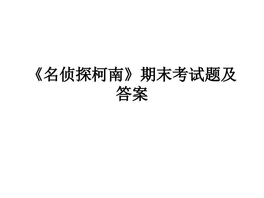 《名侦探柯南》期末考试题及答案_第1页