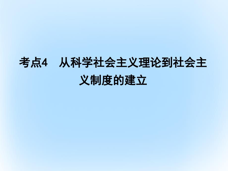 高考历史一轮复习第一模块政治史第二单元西方政治和制度的建立考点4从科学理论到制度的建立课件_第1页