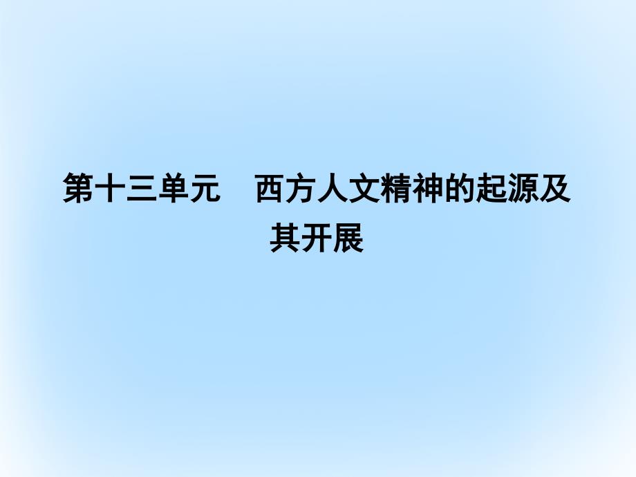 高考历史一轮复习第三模块文化史第十三单元西方人文精神的起源及其发展考点1西方人文主义思想的起源和文艺复兴课件_第1页