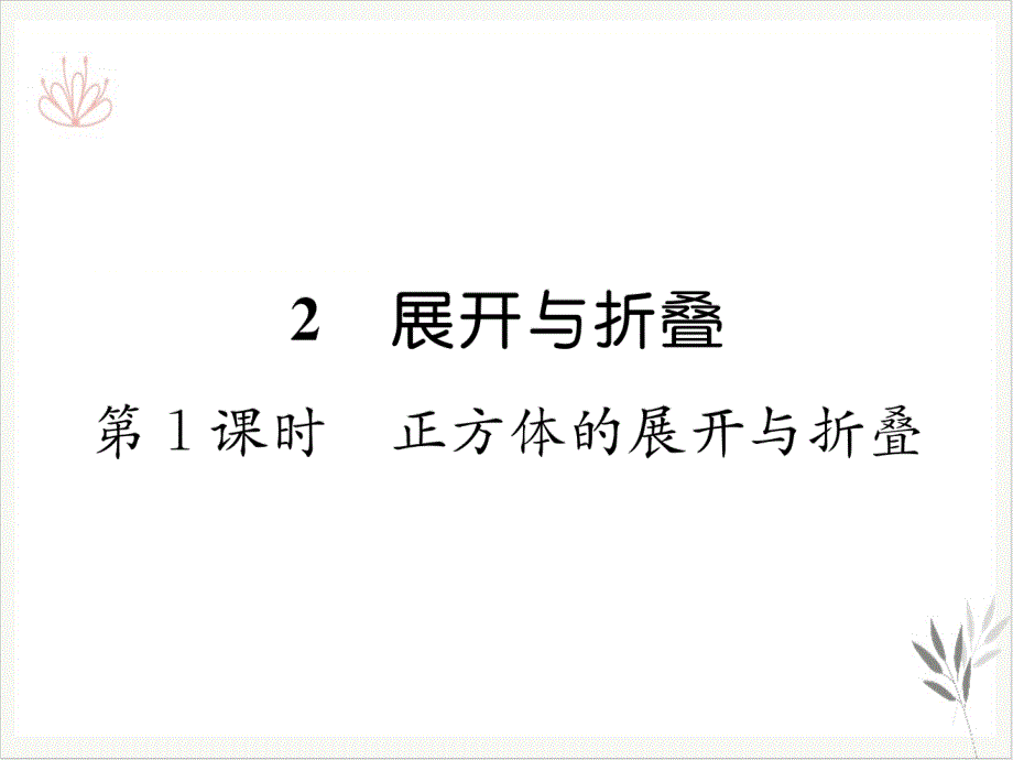 北师大版展开与折叠优质课件4_第1页