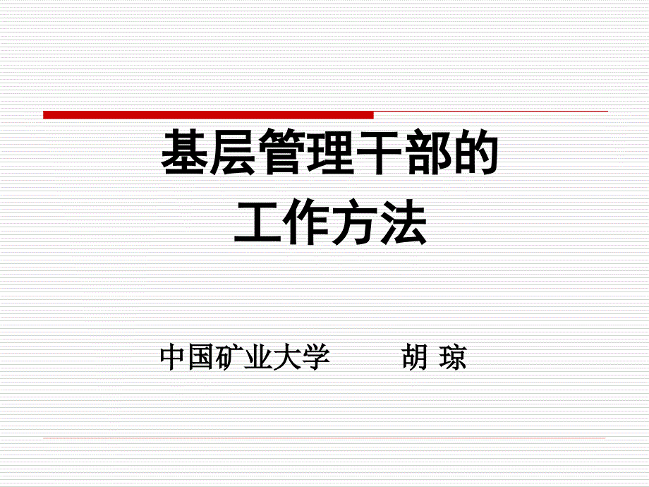 基层管理干部的工作方法(100523)_第1页