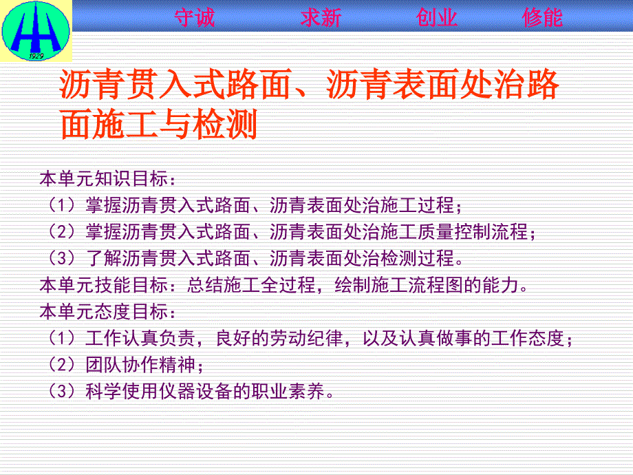 单元七 沥青贯入式路面、沥青表面处治路面施工与检测_第1页