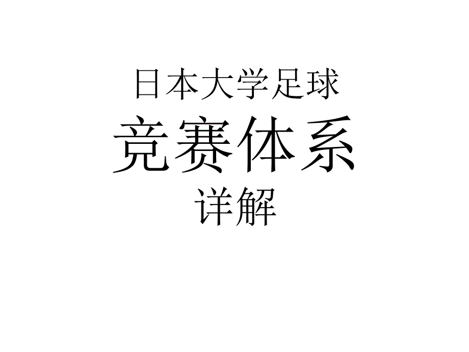 附件1-日本大学竞赛体系_第1页