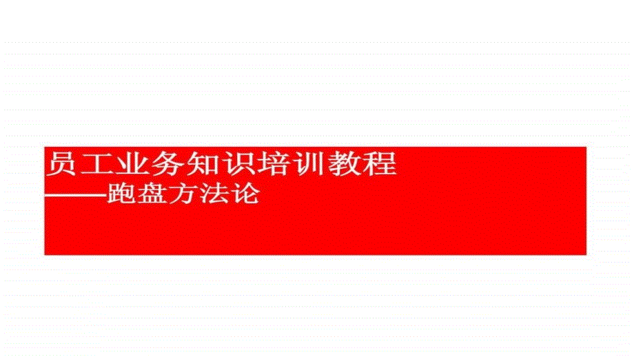 员工业务知识培训教程之跑盘方法论课件_第1页