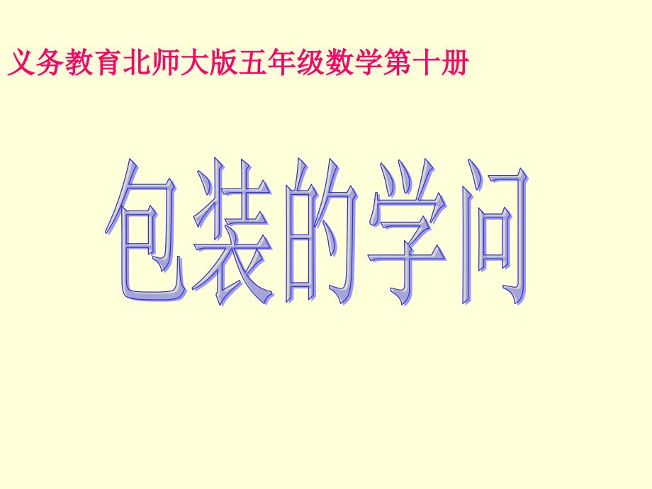 五年级数学包装的学问课件1_第1页