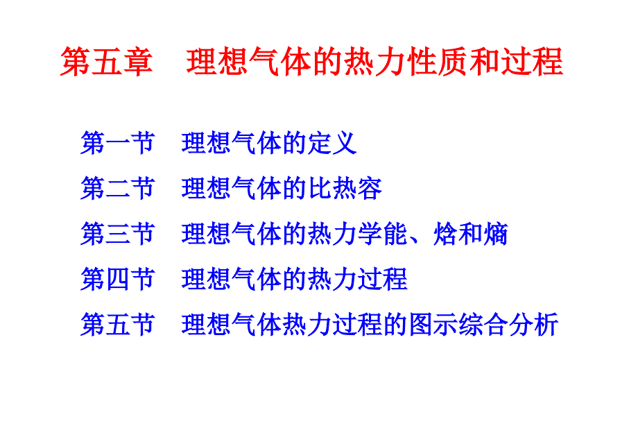 第五章 理想气体的热力性质和热力过程 - 大连海事大学_第1页