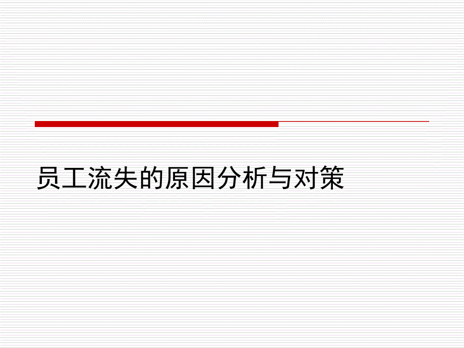 员工流失的原因分析和对策课件_第1页