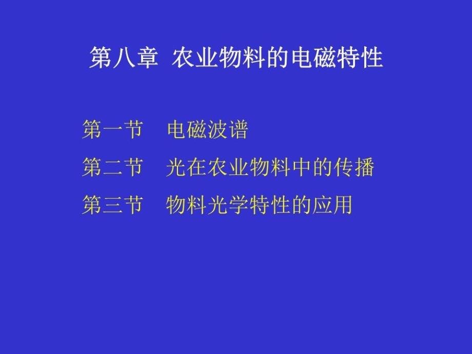 农业物料的电磁特性课件_第1页