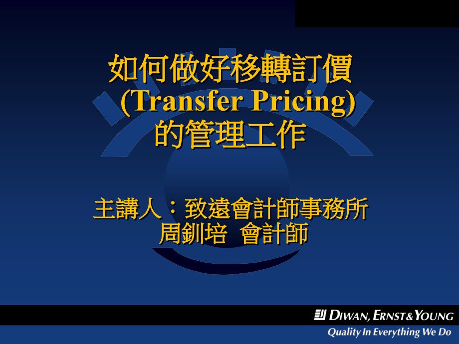 如何做好移转订价(Transfer Pricing)的管理工作主讲人：致_第1页