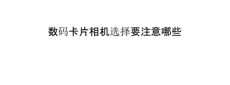 数码卡片相机选择要注意哪些_第1页