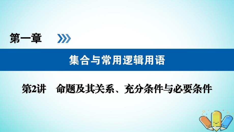 高考数学一轮复习第一章集合与常用逻辑用语第2讲命题及其关系充分条件与必要条件精盐件理_第1页