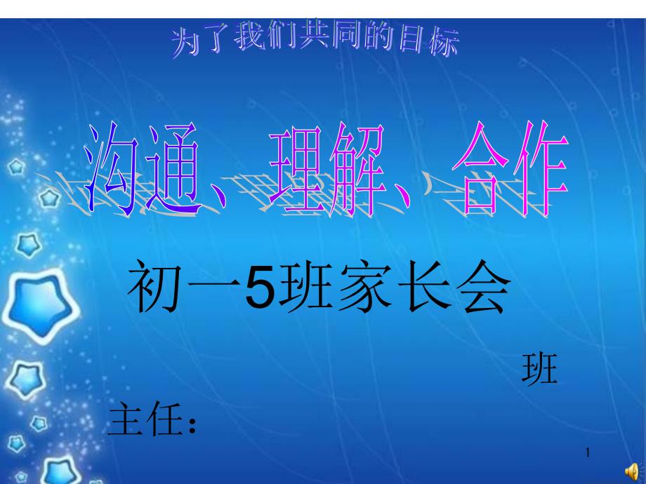 初一5班下学期家长会课件_第1页