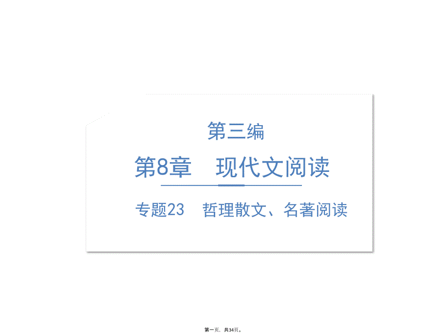 六年级语文专项课件精讲：专题哲理散文名著阅读人教部编版_第1页