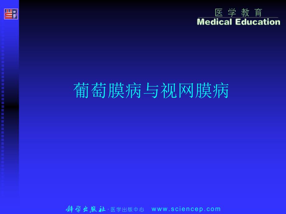 第8章葡萄膜病与眼底病——高专高职《五官科学》(第二..._第1页