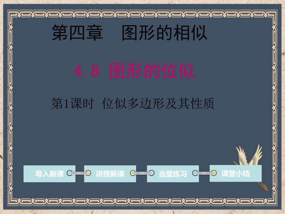 华县某中学九年级数学上册-第四章-图形的相似8-图形的位似第1课时-位似多边形及其性质教学课件-新版北_第1页