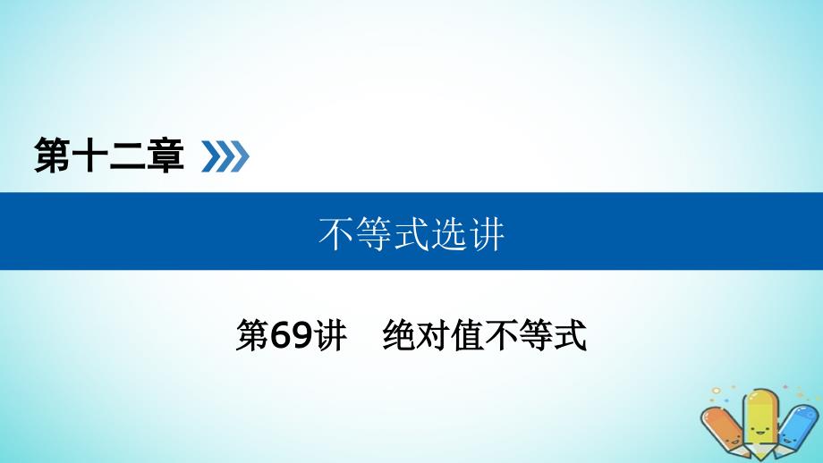 高考数学一轮复习第十二章不等式选讲第69讲绝对值不等式课件_第1页