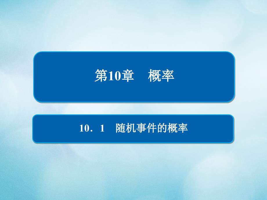 高考数学一轮复习第10章概率101随机事件的概率课件文_第1页