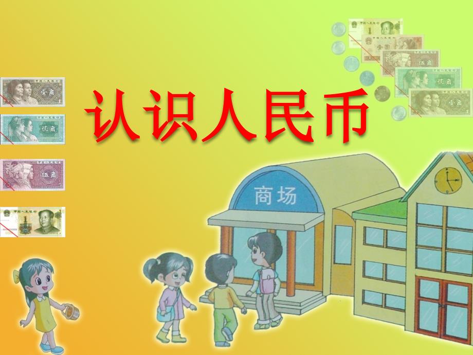 冀教版数学《认识人民币》优秀课件1_第1页