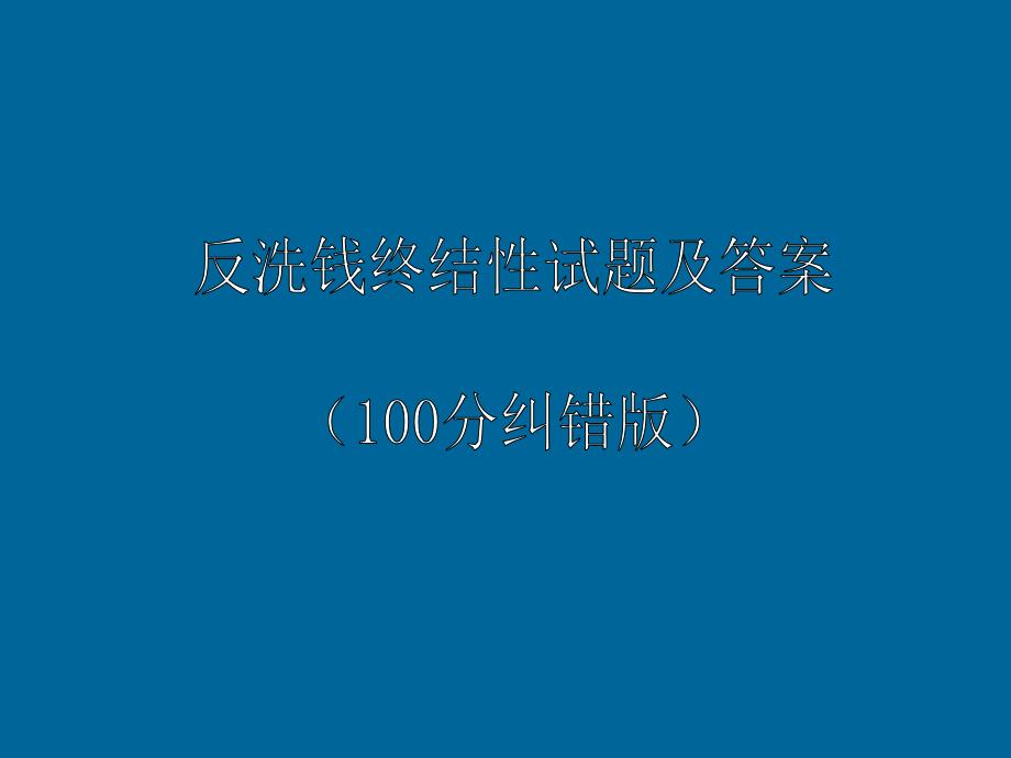 反洗钱终结性考试试题及答案(100分纠错版)_第1页