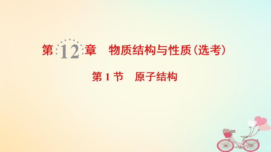 高考化学一轮复习第12章物质结构与性质鸭第1节原子结构课件鲁科版_第1页