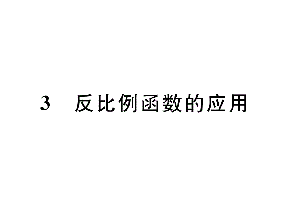 北师大九上数学第6章反比例函数的应用作业含答案课件_第1页