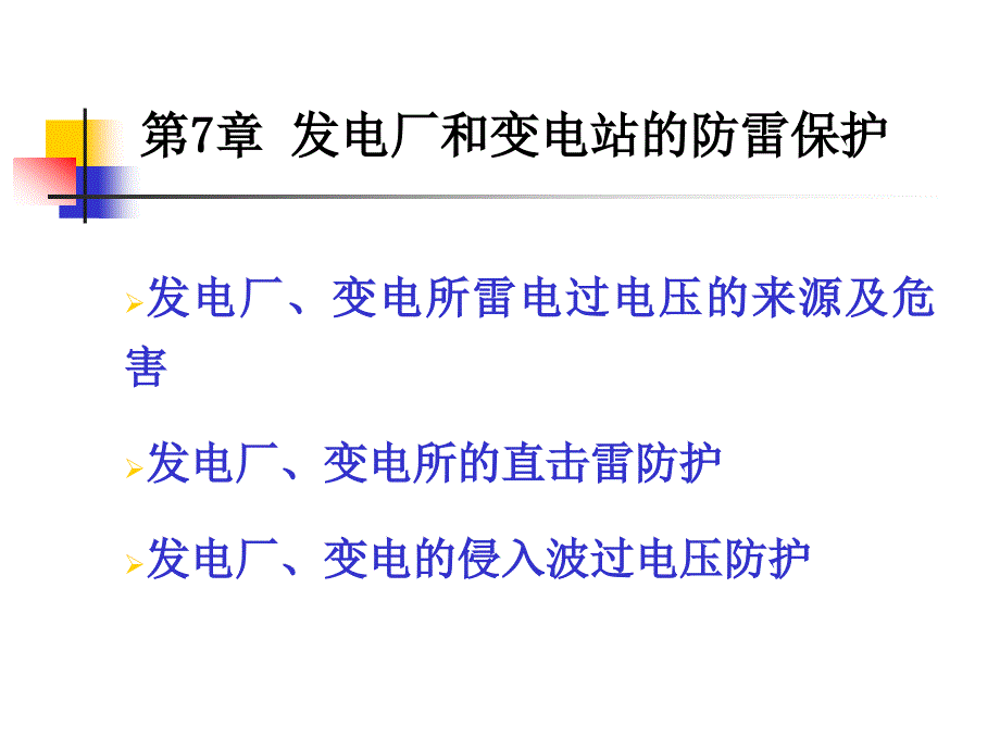 发电厂和变电站的防雷保护课件_第1页