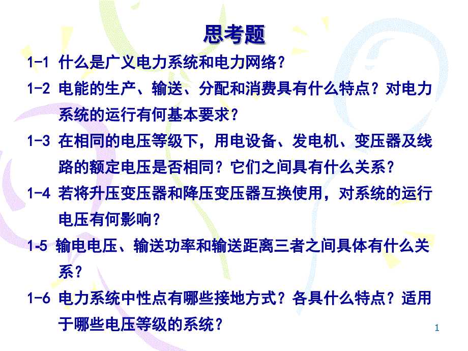 什么是广义电力系统和电力网络_第1页