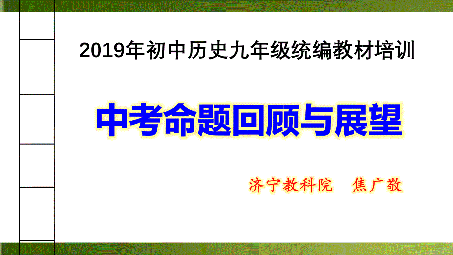 初中历史九年级统编教材培训——山东省济宁市中考命题回顾与展望完整版课件_第1页