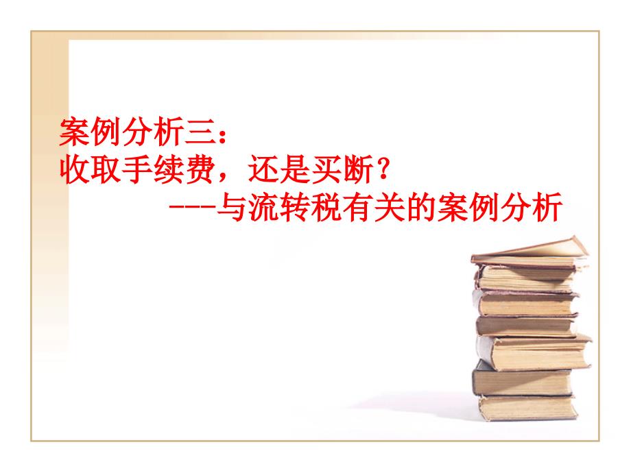 收取手续费,还是买断---与流转税有关的案例分析 (2)_第1页